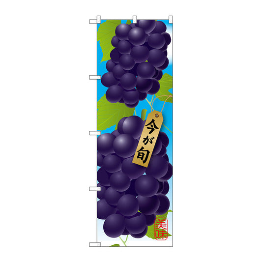 のぼり旗　ぶどう　濃紫　Ｎｏ．ＳＮＢ－１４４３　Ｗ６００×Ｈ１８００