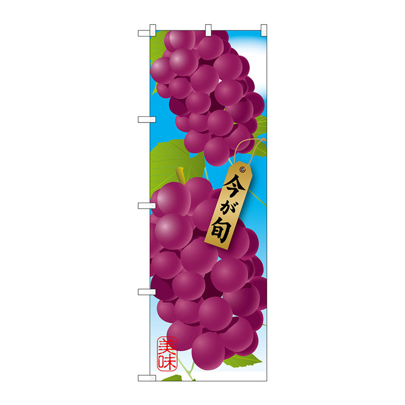 のぼり旗　ぶどう　紫　Ｎｏ．ＳＮＢ－１４４４　Ｗ６００×Ｈ１８００