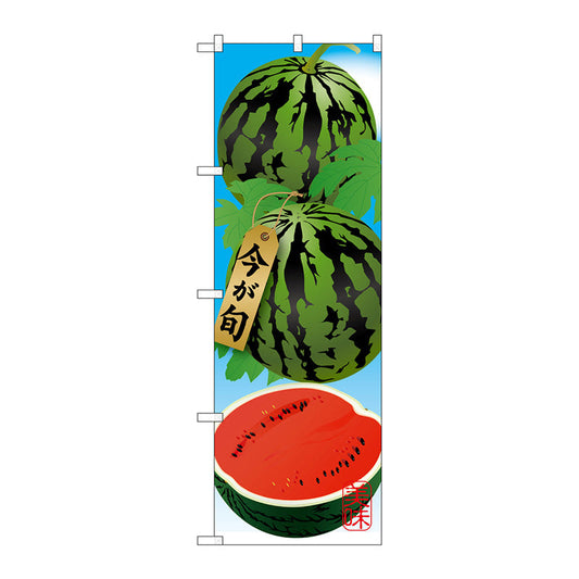 のぼり旗　すいか　Ｎｏ．ＳＮＢ－１４４６　Ｗ６００×Ｈ１８００
