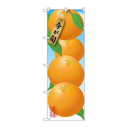 のぼり旗　みかん　オレンジ　Ｎｏ．ＳＮＢ－１４４７　Ｗ６００×Ｈ１８００