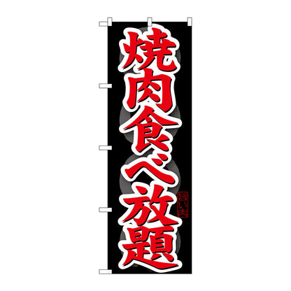 のぼり旗　焼肉食べ放題　Ｎｏ．ＳＮＢ－１４５　Ｗ６００×Ｈ１８００