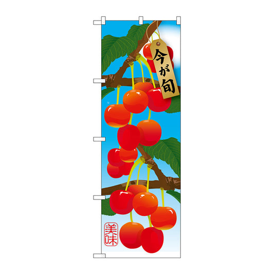 のぼり旗　さくらんぼ　Ｎｏ．ＳＮＢ－１４５０　Ｗ６００×Ｈ１８００