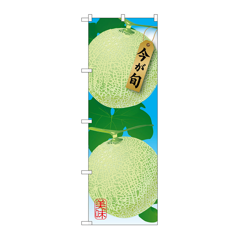 のぼり旗　メロン　Ｎｏ．ＳＮＢ－１４５１　Ｗ６００×Ｈ１８００