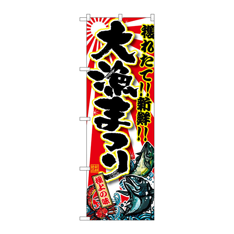 のぼり旗　大漁まつり　Ｎｏ．ＳＮＢ－１４５３　Ｗ６００×Ｈ１８００