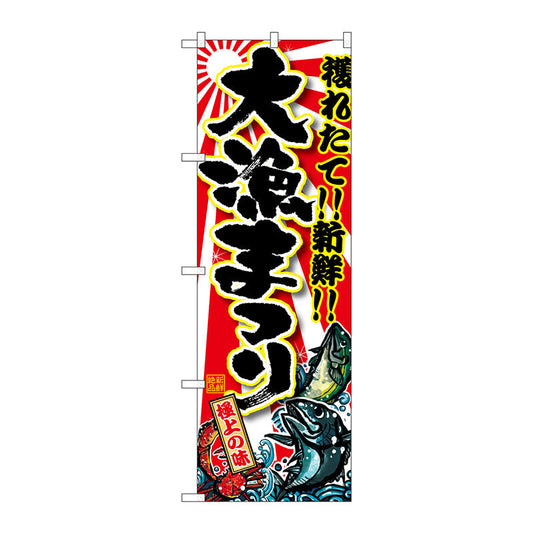 のぼり旗　大漁まつり　Ｎｏ．ＳＮＢ－１４５３　Ｗ６００×Ｈ１８００