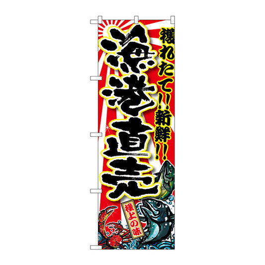 のぼり旗　漁港直売　Ｎｏ．ＳＮＢ－１４５５　Ｗ６００×Ｈ１８００