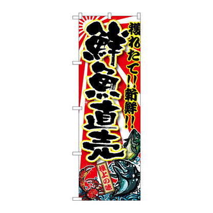 のぼり旗　鮮魚直売　Ｎｏ．ＳＮＢ－１４５６　Ｗ６００×Ｈ１８００