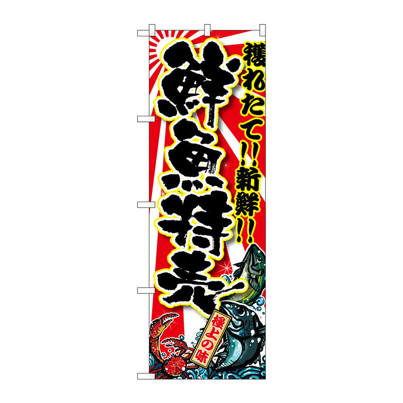 のぼり旗　鮮魚特売　Ｎｏ．ＳＮＢ－１４５７　Ｗ６００×Ｈ１８００