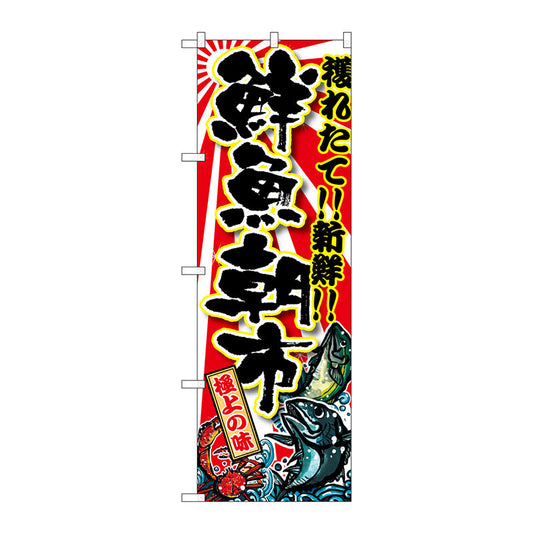 のぼり旗　鮮魚朝市　Ｎｏ．ＳＮＢ－１４５８　Ｗ６００×Ｈ１８００