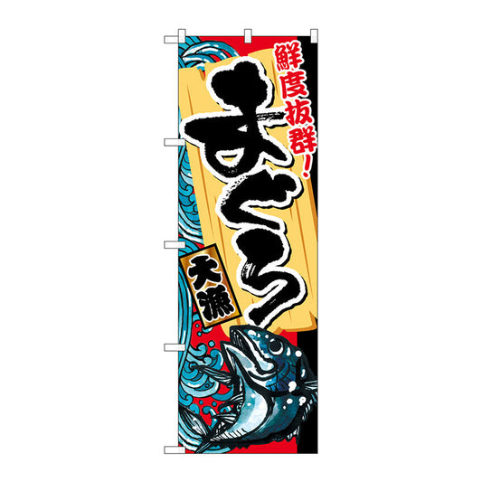 のぼり旗　まぐろ　大漁　Ｎｏ．ＳＮＢ－１４５９　Ｗ６００×Ｈ１８００