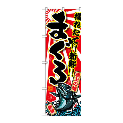 のぼり旗　まぐろ　Ｎｏ．ＳＮＢ－１４６０　Ｗ６００×Ｈ１８００