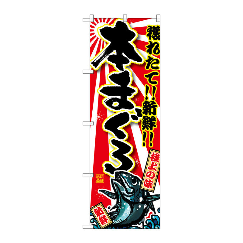 のぼり旗　本まぐろ　Ｎｏ．ＳＮＢ－１４６１　Ｗ６００×Ｈ１８００