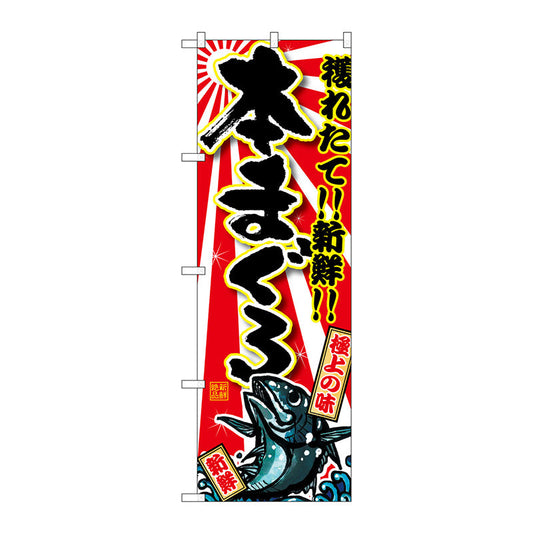 のぼり旗　本まぐろ　Ｎｏ．ＳＮＢ－１４６１　Ｗ６００×Ｈ１８００