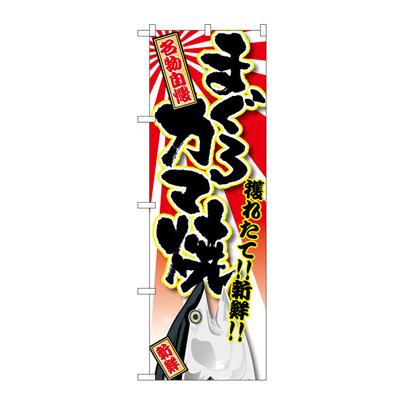 のぼり旗　まぐろ　カマ焼　Ｎｏ．ＳＮＢ－１４６５　Ｗ６００×Ｈ１８００