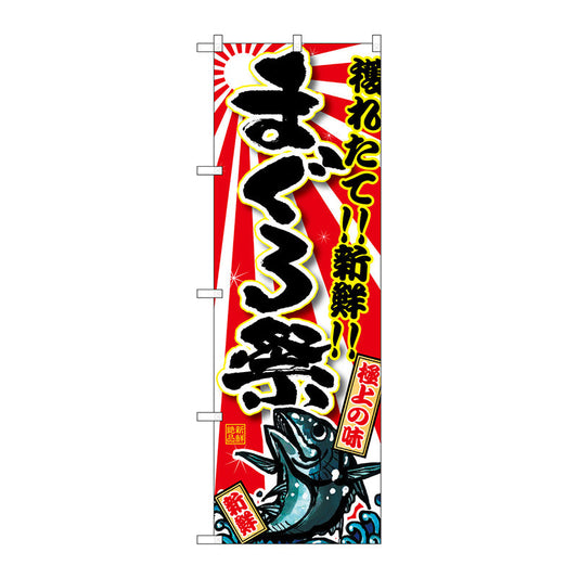 のぼり旗　まぐろ祭　Ｎｏ．ＳＮＢ－１４６６　Ｗ６００×Ｈ１８００