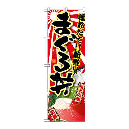 のぼり旗　まぐろ丼　Ｎｏ．ＳＮＢ－１４６７　Ｗ６００×Ｈ１８００