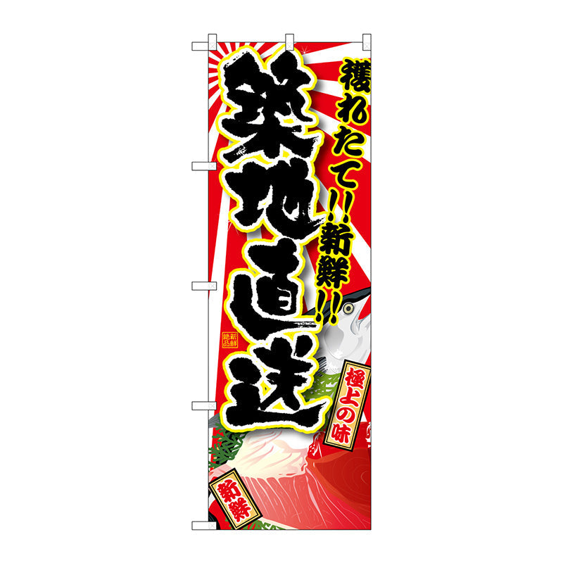 のぼり旗　築地直送　Ｎｏ．ＳＮＢ－１４６８　Ｗ６００×Ｈ１８００