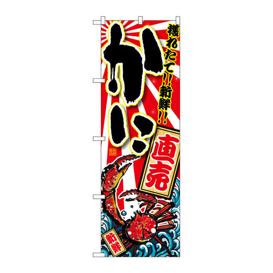 のぼり旗　かに　直売　Ｎｏ．ＳＮＢ－１４６９　Ｗ６００×Ｈ１８００