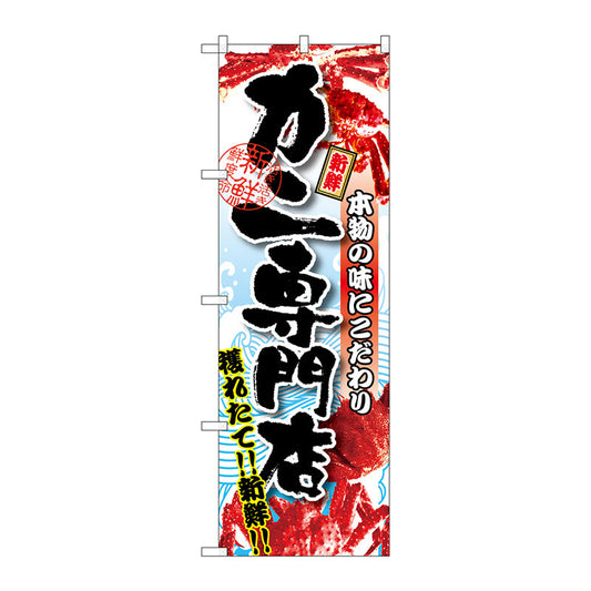 のぼり旗　カニ専門店　Ｎｏ．ＳＮＢ－１４７０　Ｗ６００×Ｈ１８００