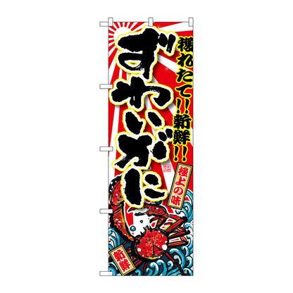 のぼり旗　ずわいがに　Ｎｏ．ＳＮＢ－１４７２　Ｗ６００×Ｈ１８００