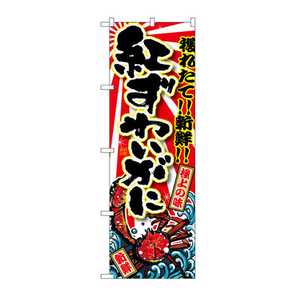 のぼり旗　紅ずわいがに　Ｎｏ．ＳＮＢ－１４７３　Ｗ６００×Ｈ１８００
