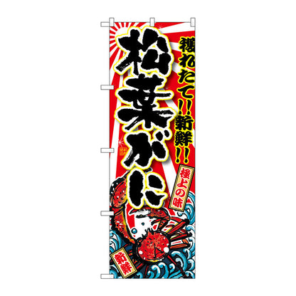 のぼり旗　松葉がに　Ｎｏ．ＳＮＢ－１４７４　Ｗ６００×Ｈ１８００