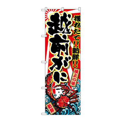 のぼり旗　越前がに　Ｎｏ．ＳＮＢ－１４７５　Ｗ６００×Ｈ１８００