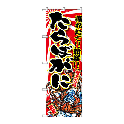 のぼり旗　たらばがに　Ｎｏ．ＳＮＢ－１４７６　Ｗ６００×Ｈ１８００