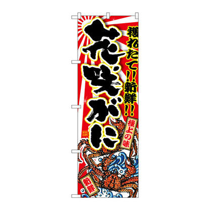 のぼり旗　花咲がに　Ｎｏ．ＳＮＢ－１４７７　Ｗ６００×Ｈ１８００