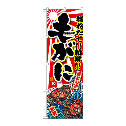 のぼり旗　毛がに　Ｎｏ．ＳＮＢ－１４７８　Ｗ６００×Ｈ１８００