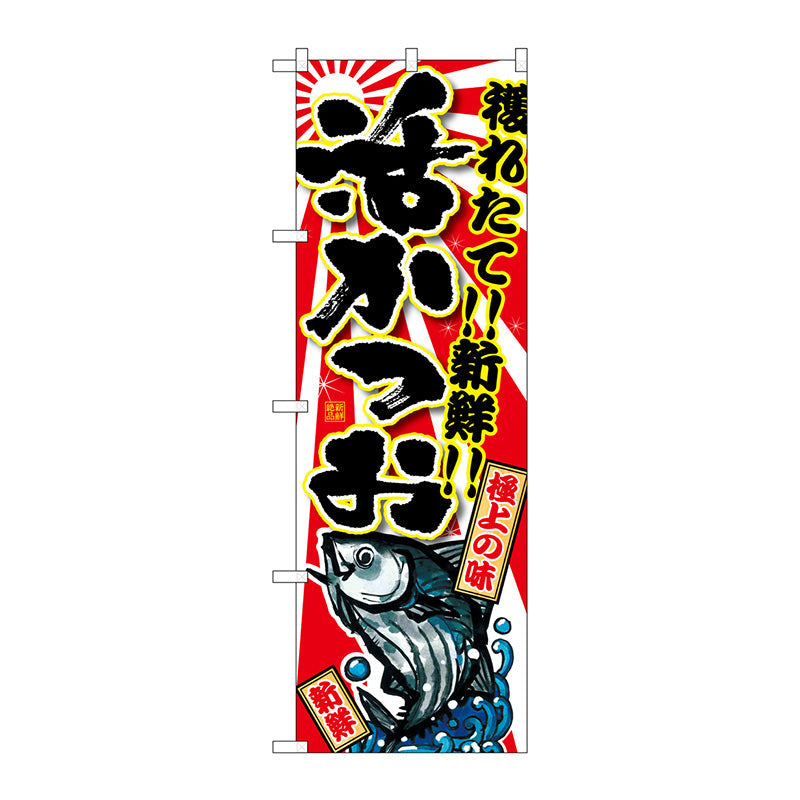 のぼり旗　活かつお　Ｎｏ．ＳＮＢ－１４８０　Ｗ６００×Ｈ１８００