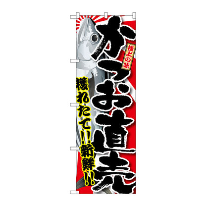 のぼり旗　かつお直売　Ｎｏ．ＳＮＢ－１４８３　Ｗ６００×Ｈ１８００