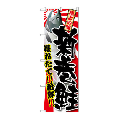 のぼり旗　新巻鮭　Ｎｏ．ＳＮＢ－１４８５　Ｗ６００×Ｈ１８００