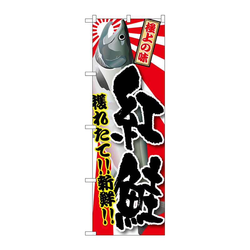 のぼり旗　紅鮭　Ｎｏ．ＳＮＢ－１４８６　Ｗ６００×Ｈ１８００