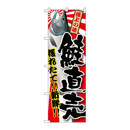 のぼり旗　鮭直売　Ｎｏ．ＳＮＢ－１４８９　Ｗ６００×Ｈ１８００