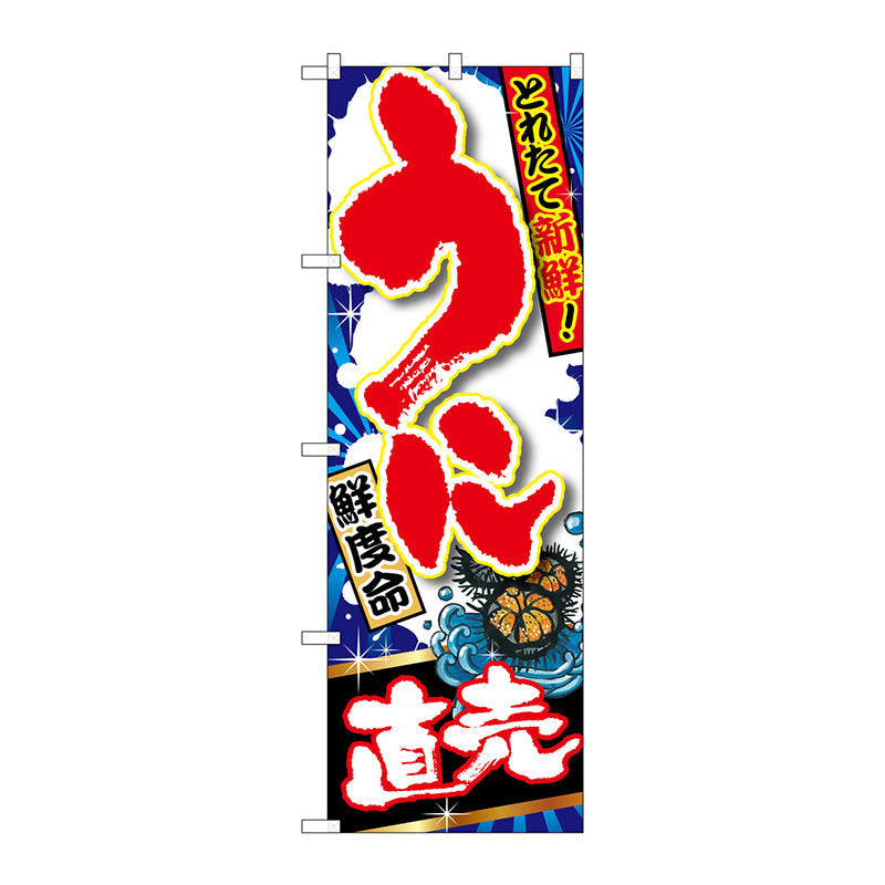 のぼり旗　うに直売　Ｎｏ．ＳＮＢ－１４９３　Ｗ６００×Ｈ１８００