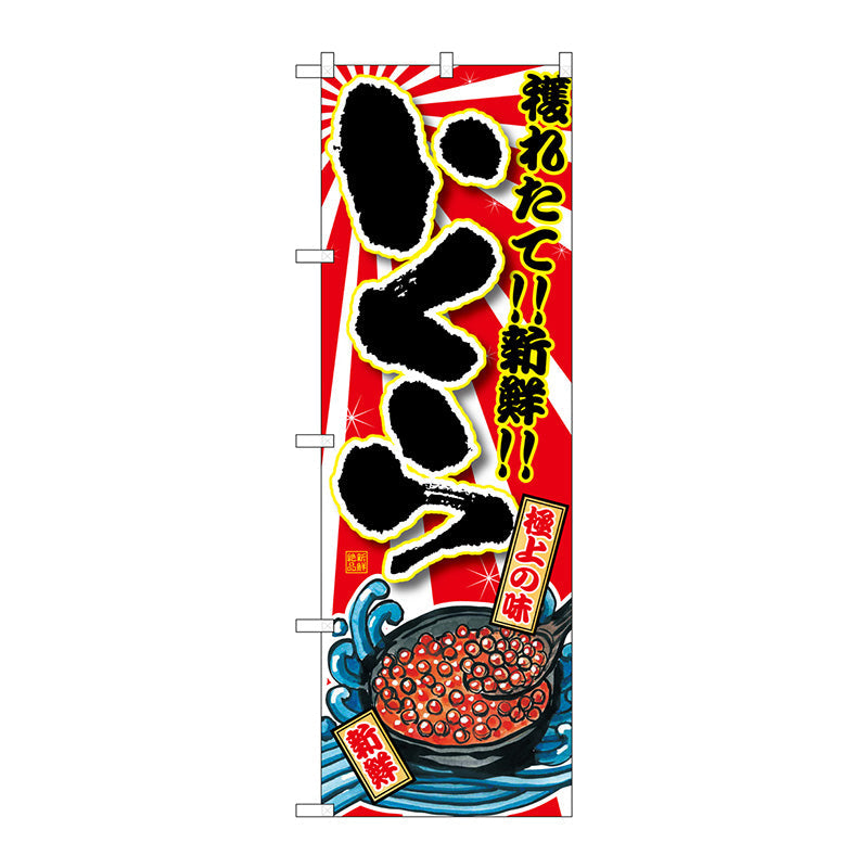 のぼり旗　いくら　Ｎｏ．ＳＮＢ－１４９４　Ｗ６００×Ｈ１８００