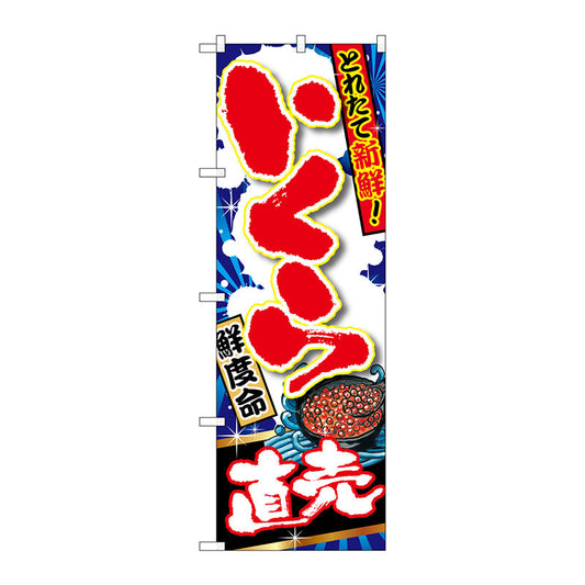 のぼり旗　いくら直売　Ｎｏ．ＳＮＢ－１４９５　Ｗ６００×Ｈ１８００