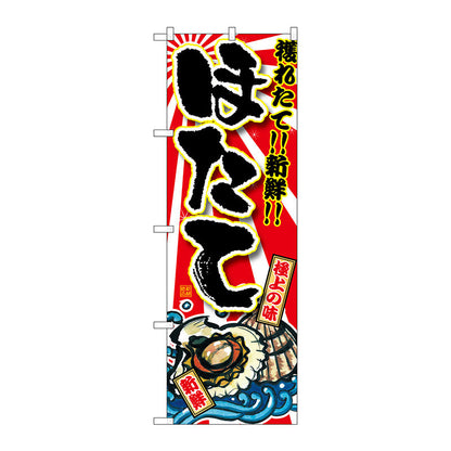 のぼり旗　ほたて　Ｎｏ．ＳＮＢ－１４９６　Ｗ６００×Ｈ１８００