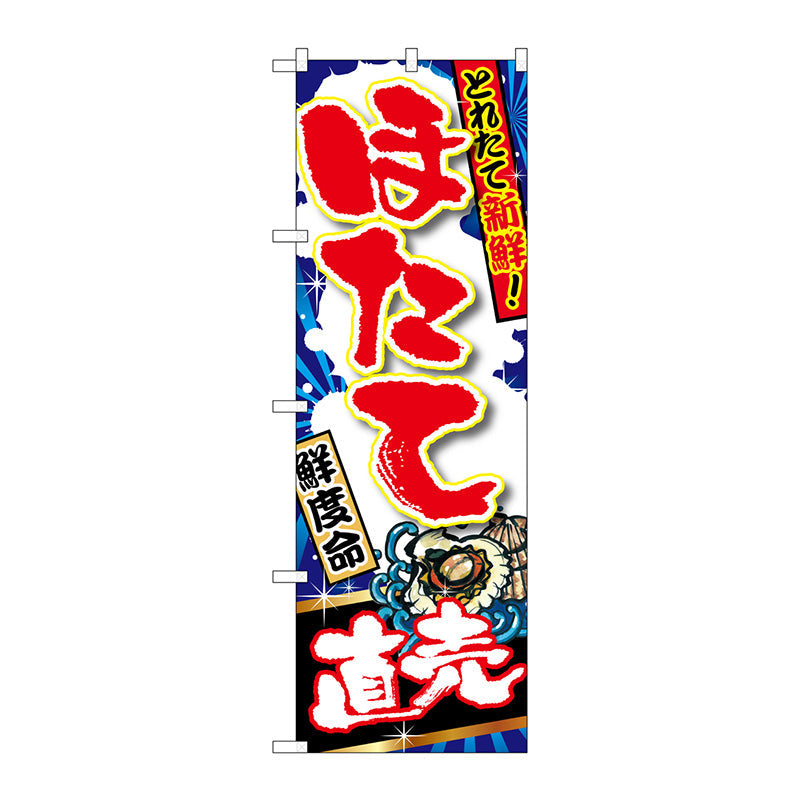 のぼり旗　ほたて直売　Ｎｏ．ＳＮＢ－１４９７　Ｗ６００×Ｈ１８００