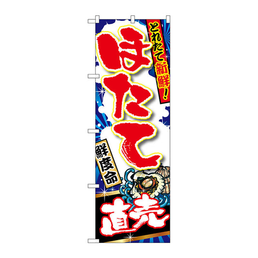 のぼり旗　ほたて直売　Ｎｏ．ＳＮＢ－１４９７　Ｗ６００×Ｈ１８００