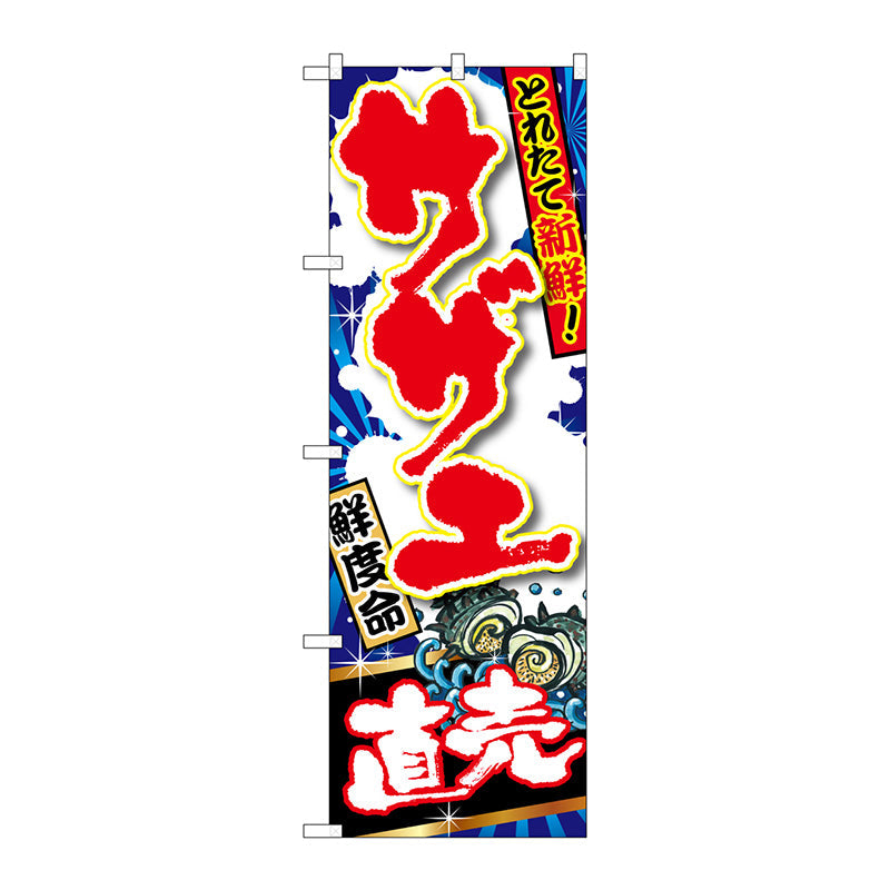 のぼり旗　サザエ　直売　Ｎｏ．ＳＮＢ－１５０１　Ｗ６００×Ｈ１８００
