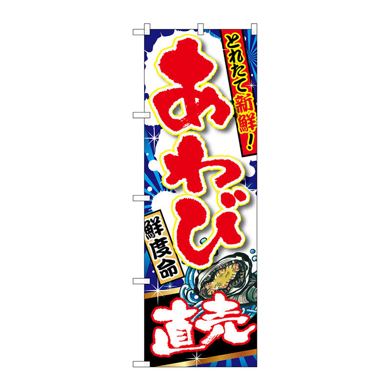 のぼり旗　あわび　直売　Ｎｏ．ＳＮＢ－１５０３　Ｗ６００×Ｈ１８００