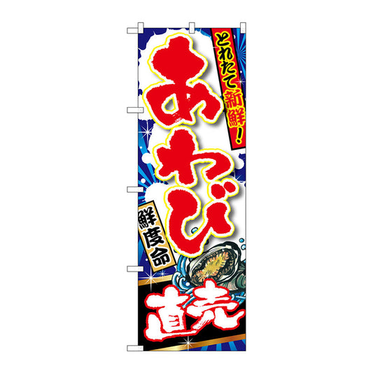 のぼり旗　あわび　直売　Ｎｏ．ＳＮＢ－１５０３　Ｗ６００×Ｈ１８００