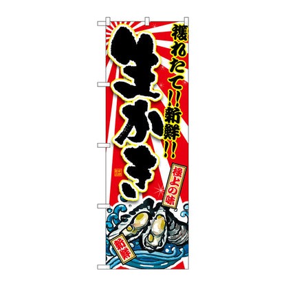 のぼり旗　生かき　Ｎｏ．ＳＮＢ－１５０４　Ｗ６００×Ｈ１８００