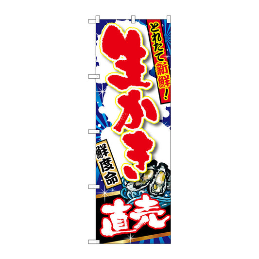 のぼり旗　生かき　直売　Ｎｏ．ＳＮＢ－１５０５　Ｗ６００×Ｈ１８００