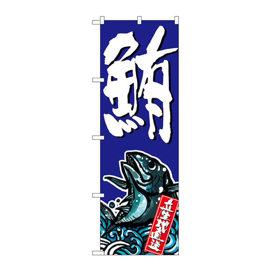 のぼり旗　鮪　Ｎｏ．ＳＮＢ－１５０６　Ｗ６００×Ｈ１８００