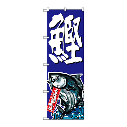 のぼり旗　鰹　Ｎｏ．ＳＮＢ－１５０７　Ｗ６００×Ｈ１８００