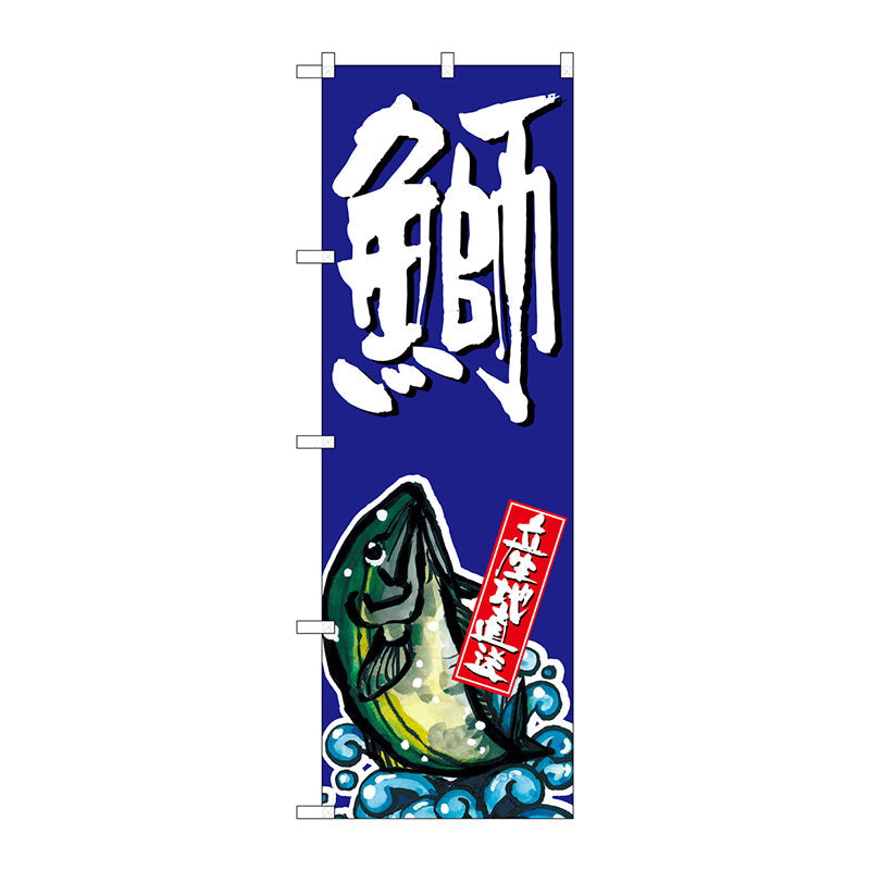 のぼり旗　鰤　Ｎｏ．ＳＮＢ－１５０８　Ｗ６００×Ｈ１８００