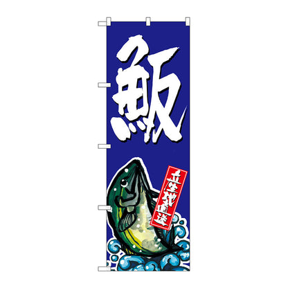 のぼり旗　魚反　Ｎｏ．ＳＮＢ－１５０９　Ｗ６００×Ｈ１８００
